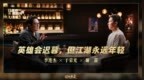 《舍得智慧人物》李连杰×于荣光×谢苗预告：江湖自有归处