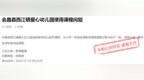 家长投诉幼儿园课程与小学冲突 会昌县教体局回复：已责令停用