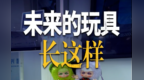 联通在 WAIC——未来玩具长这样