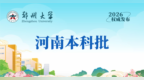 多少分能上郑大？今年分数线公布