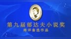 第九届郁达夫小说奖终评备选作品诞生，00后作者入围