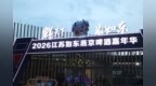 1.8万人次！1800万元！南通如东啤酒嘉年华点燃夏日消费热潮