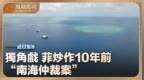 独角戏！菲炒作十年前“南海仲裁案”