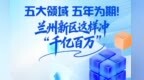 【甘快看】长图丨五大领域　五年为期　兰州新区这样冲“千亿百万”