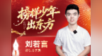 榜样少年出东方｜从课堂出发，走出从容之路