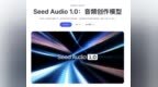 字节Seed Audio1.0上线：一条Prompt生成对白、音效和环境声