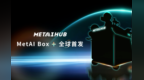 全球重磅首发！MetAI Box+计划正式启动！“AI+消费”迎来新时代！