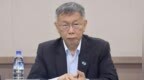 柯文哲曝个人财产遭全数冻结：绝不会向赖清德屈服、妥协