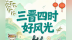 三晋四时好风光慢游计划丨你的专属慢游护照，三重宠粉福利正在派送中……