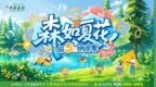 森如夏花 低5℃纳凉季来啦