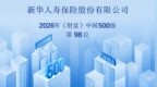 新华保险位列《财富》中国500强第98位！