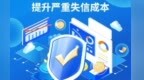提升严重失信成本　筑牢金融信用根基