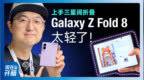 折叠屏轻过直板机？三星 Z Fold8首发上手