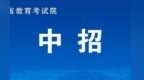 江西省2026年中高职一体化长学制录取最低控制分数线公布