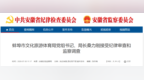 安徽一市文化旅游体育局局长被查！