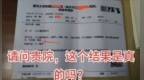 男患者检验申请单上出现“月经量”字样 涉事医院回应