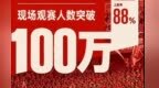 87天41战！2026赣超现场观赛人数突破100万 上座率88%
