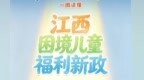 一图读懂 | 江西困境儿童福利新政