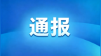 阜新保险业开出监管罚单 太平财险阜新支公司违规被罚 26 万元