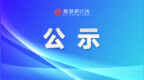 吉安市“十大攻坚战”先进集体和先进个人拟表彰对象名单公示