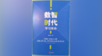 “告别知识执念，迎接思维觉醒”——西政法学博士罗亚文新著《数智时代：学习革命》出版发行