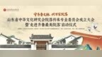 山东省中华文化研究会院落传承专业委员会正式成立，“走进齐鲁最美院落” 文化行动同步启动