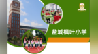 别让小学六年变成家长和孩子的消耗战，这所学校正在重新定义“优质童年”