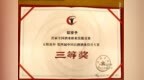 热烈祝贺杜康控股姬小东荣获全国三等奖