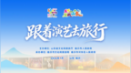 跟着演艺去旅行，解锁宝藏山东万般精彩