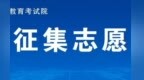 7月31日9时至15时，江西省2026年提前高职（专科）缺额院校网上征集志愿