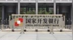 银行财眼｜黄志强任国家开发银行党委副书记