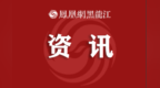 黑龙江省蚂蚁河发生2026年第2号洪水