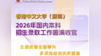香港中文大学（深圳）2026年国内本科招生录取工作圆满收官