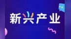 甘肃新兴产业培育壮大工程来了　布局这些赛道