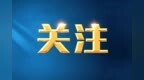 广东2026高考本科批次征集志愿完成投档 28日起可查录取结果