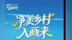 【甘快看】甘肃武山整治人居小环境　农村面貌焕新颜