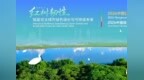 红树韧性：赋能亚太城市绿色增长与可持续未来——2026中国（深圳）湿地教育CEPA研讨会在福田举办