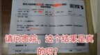 男患者检验申请单上出现“月经量”字样 涉事医院回应