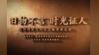 旧物不言，时光证人——完结片