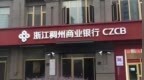 股权拍卖“常客”稠州商业银行，10天内被罚超千万元