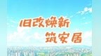 长图读懂 | 江西瑞昌：旧改焕新筑安居