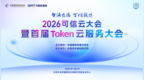 2026可信云大会暨首届Token云服务大会在京成功召开