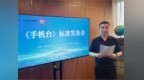 《手机台》标准发布会在京成功举办