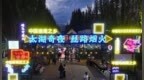 品美食 看演出，你的夜晚“太湖夜市”承包了