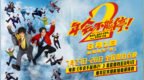 电影《年会不能停2！》官宣提档至8月1日 爆笑狂欢提前加载请接收