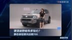 硬派越野能有多贴心？静态体验银河战舰700