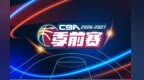 定了！CBA联赛季前赛再次落户吉安