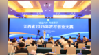 江西省2026年农村创业大赛决赛在南昌举行