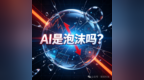 范文仲：当前的AI投资是泡沫吗？