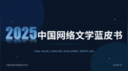 中国作协发布《2025中国网络文学蓝皮书》
